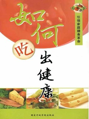 cover image of 如何吃出健康：引领家庭膳食革命(How to Eat Healthily: Leading the Revolution in Family Meals)